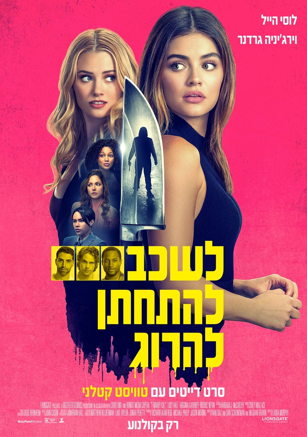 לשכב, להתחתן, להרוג