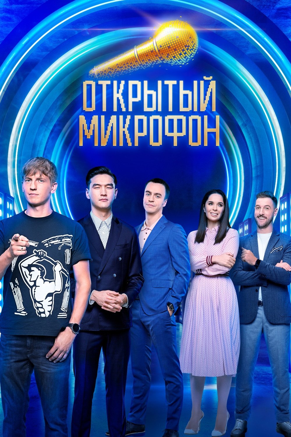 Открытый микрофон