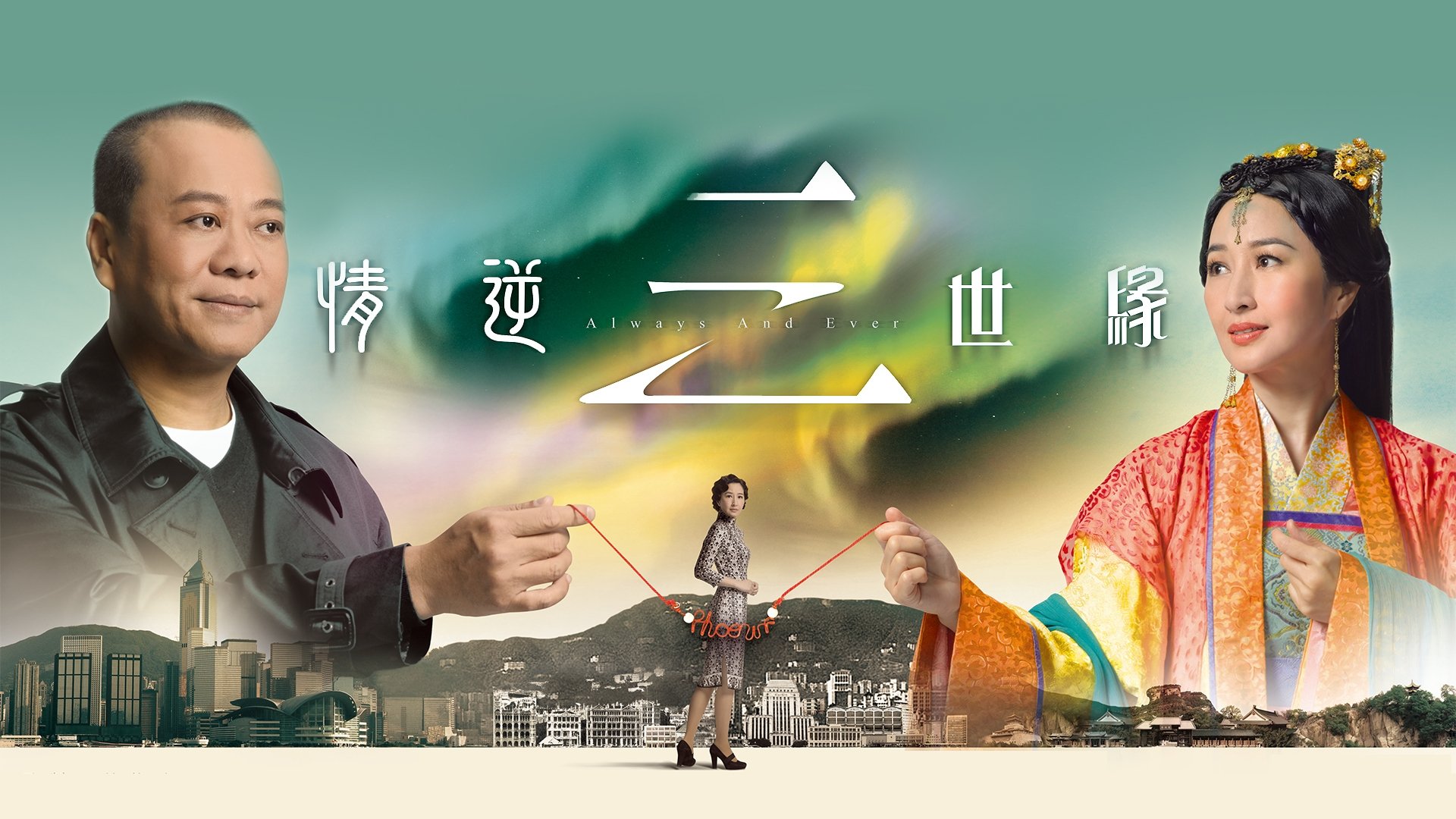 情逆三世緣 backdrop