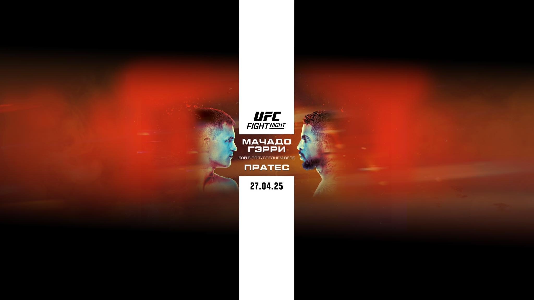 UFC on ESPN 66: Machado Garry vs. Prates