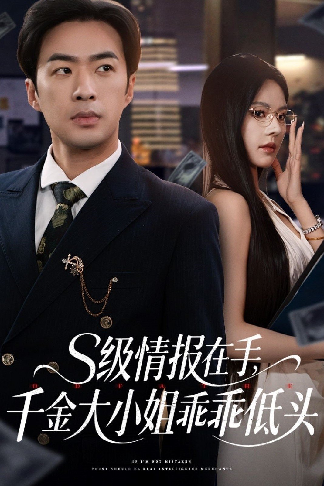 S级情报在手，千金大小姐乖乖低头 - Season 1