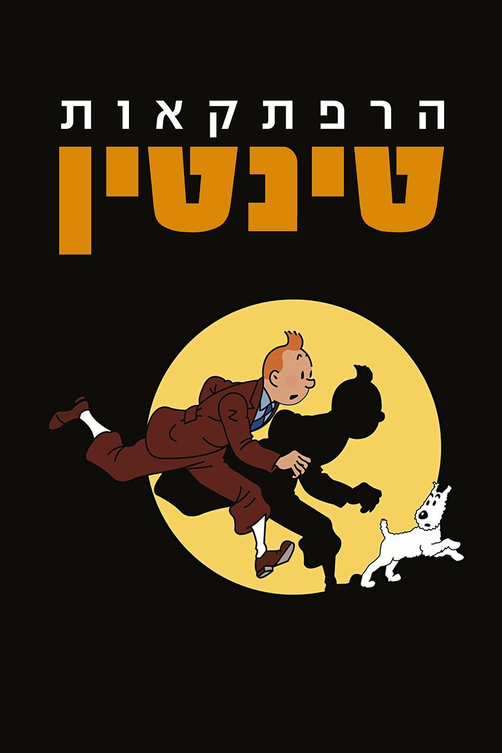 הרפתקאות טינטין
