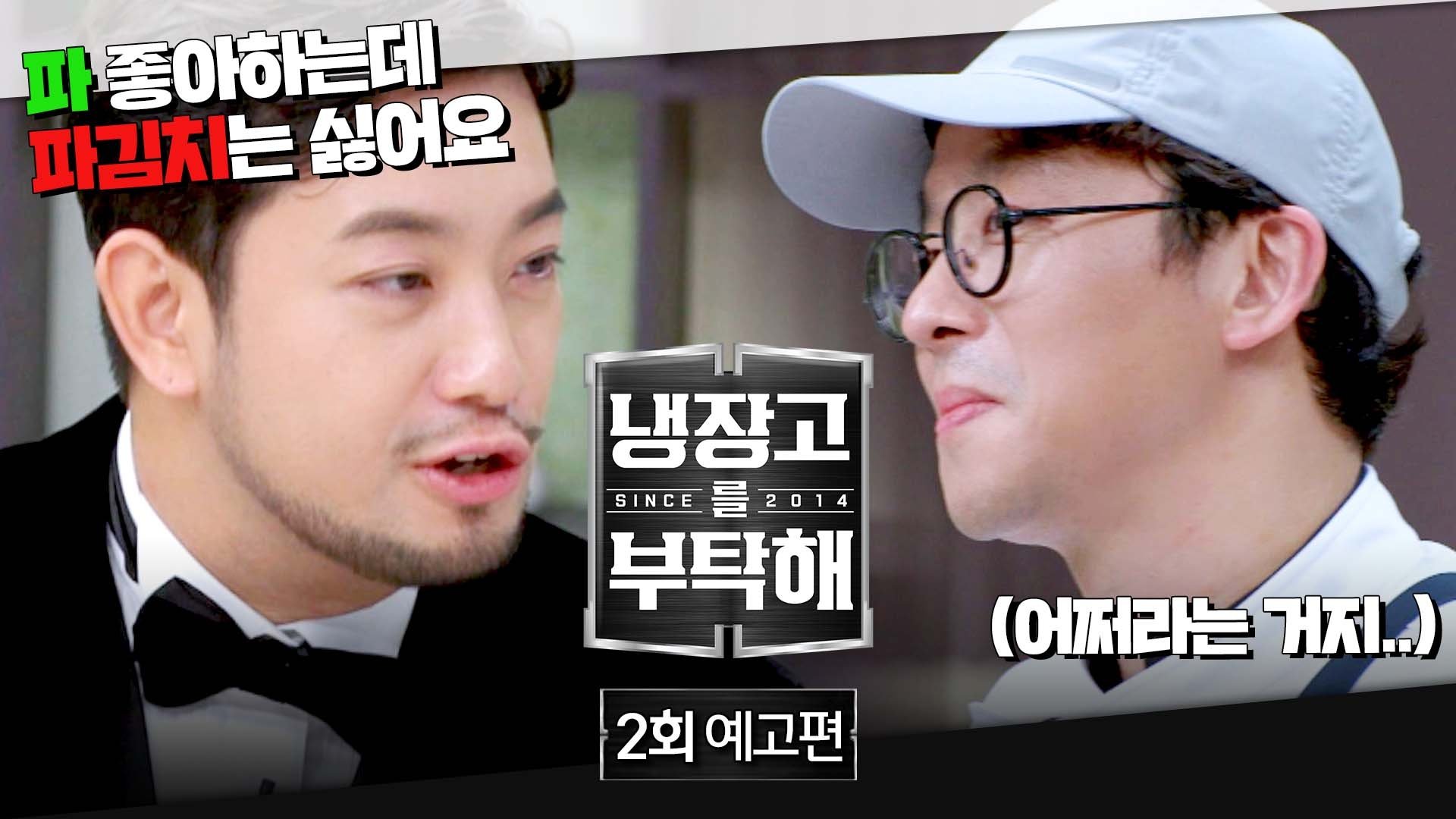 냉장고를 부탁해 2x2