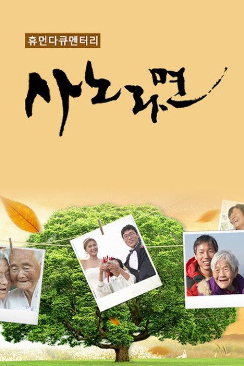 poster tv 휴먼다큐 사노라면