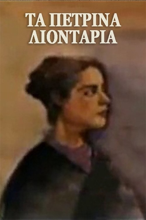 Τα πέτρινα λιοντάρια - Season 1
