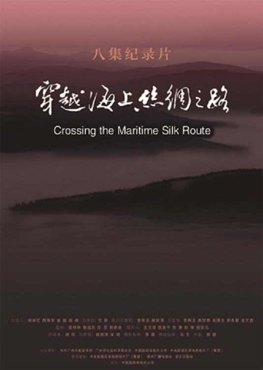穿越海上丝绸之路