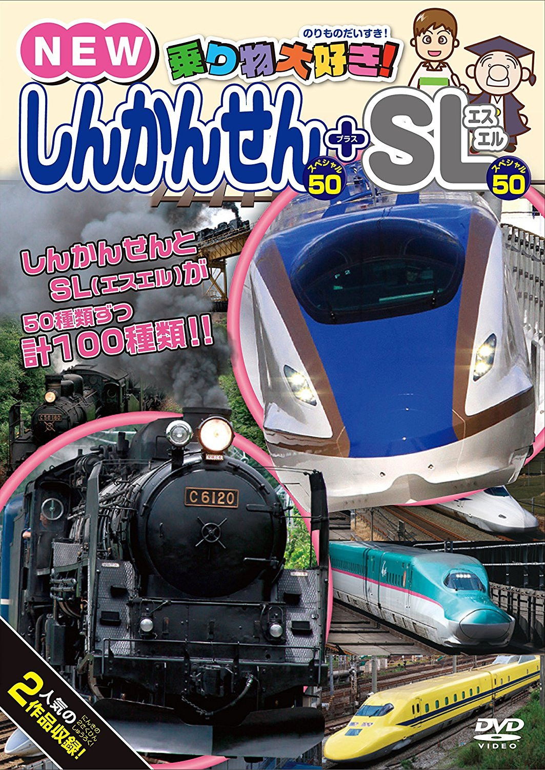 乗り物大好き! NEWしんかんせんスペシャル50+SLスペシャル50