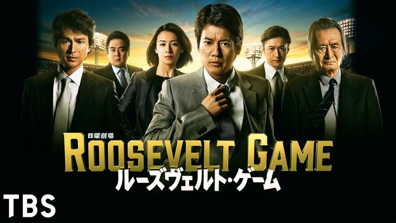 Backdrop ルーズヴェルト・ゲーム