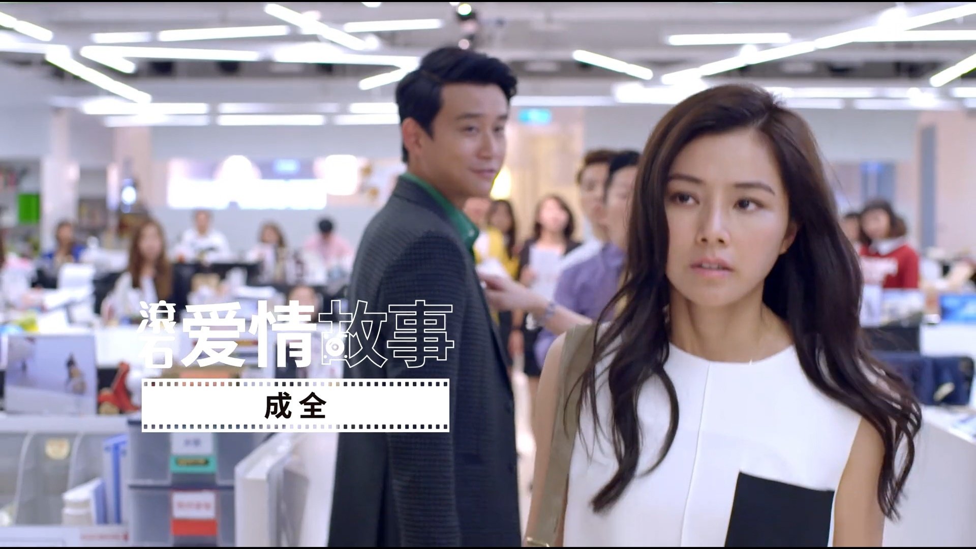 滾石愛情故事 - Épisode 4