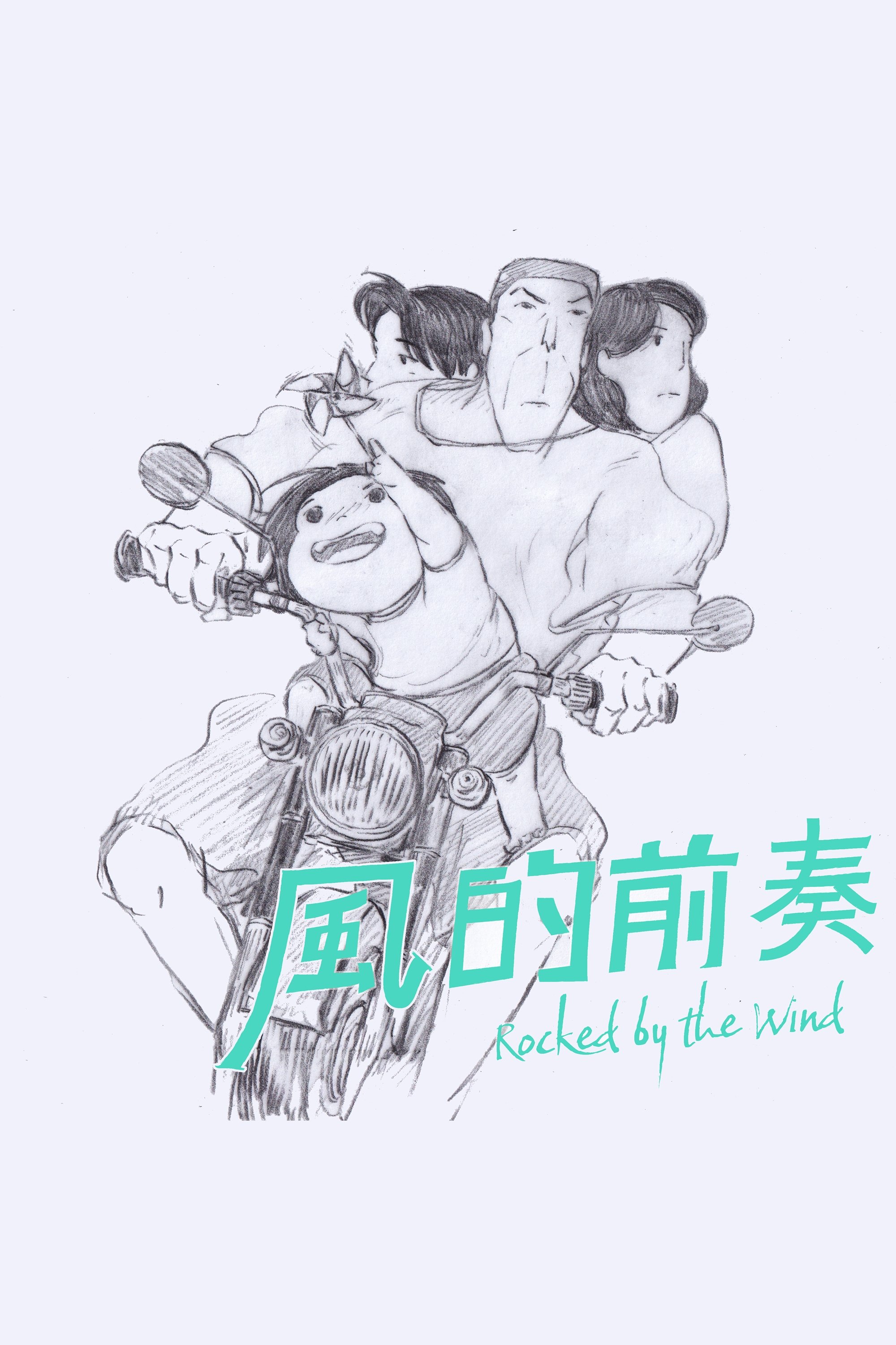 風的前奏 風的前奏