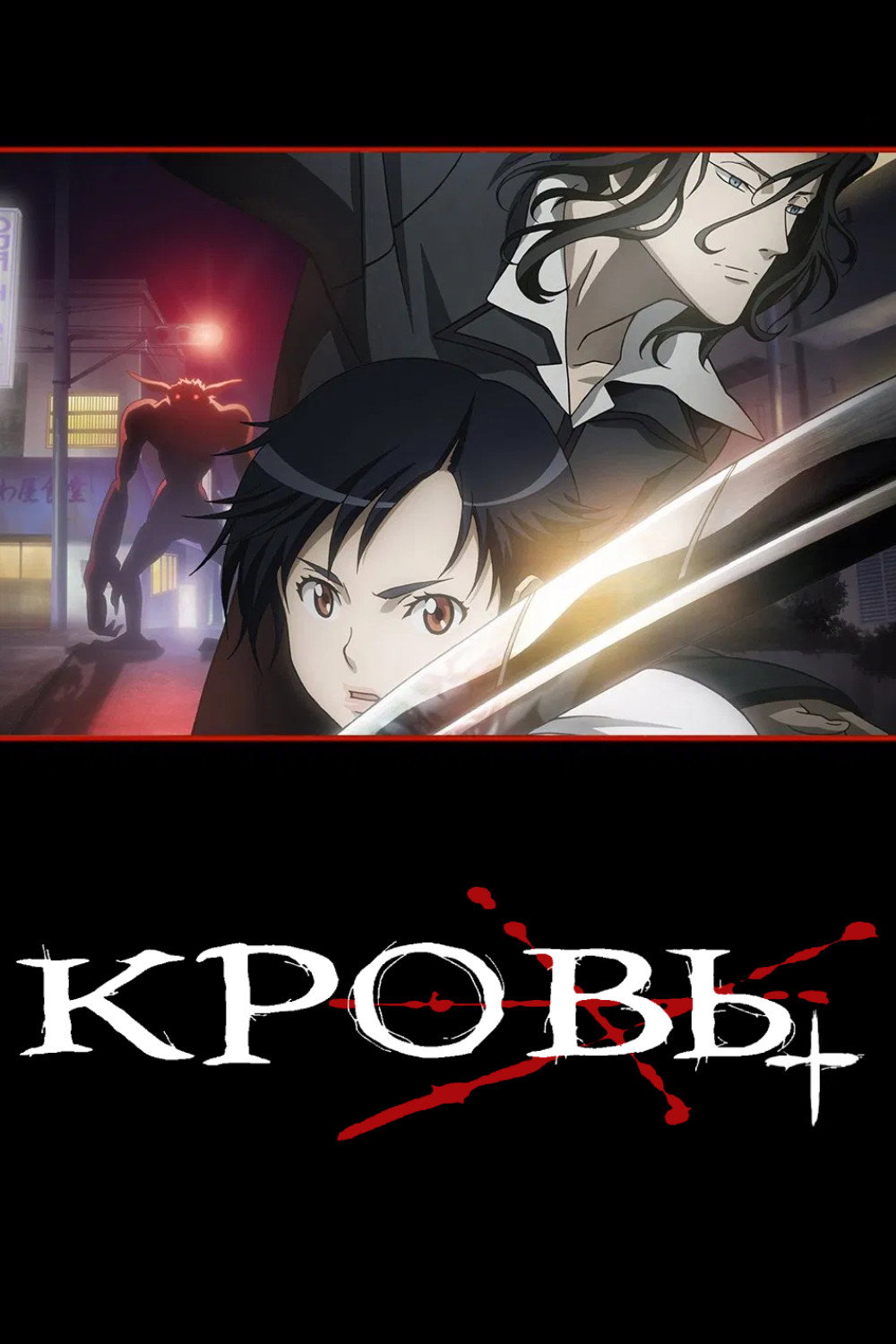 Blood+ | Anime.com
