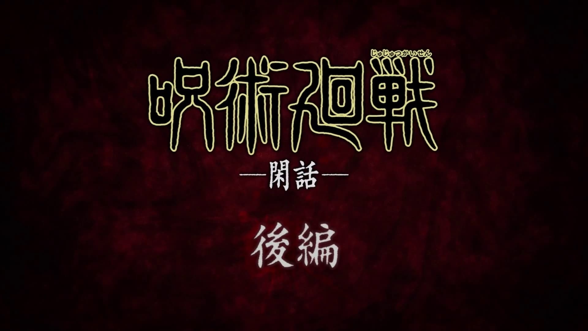 Jujutsu Kaisen Staffel 0 :Folge 4 