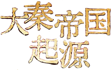 Đại Tần Đế Quốc Khởi Nguyên Logo