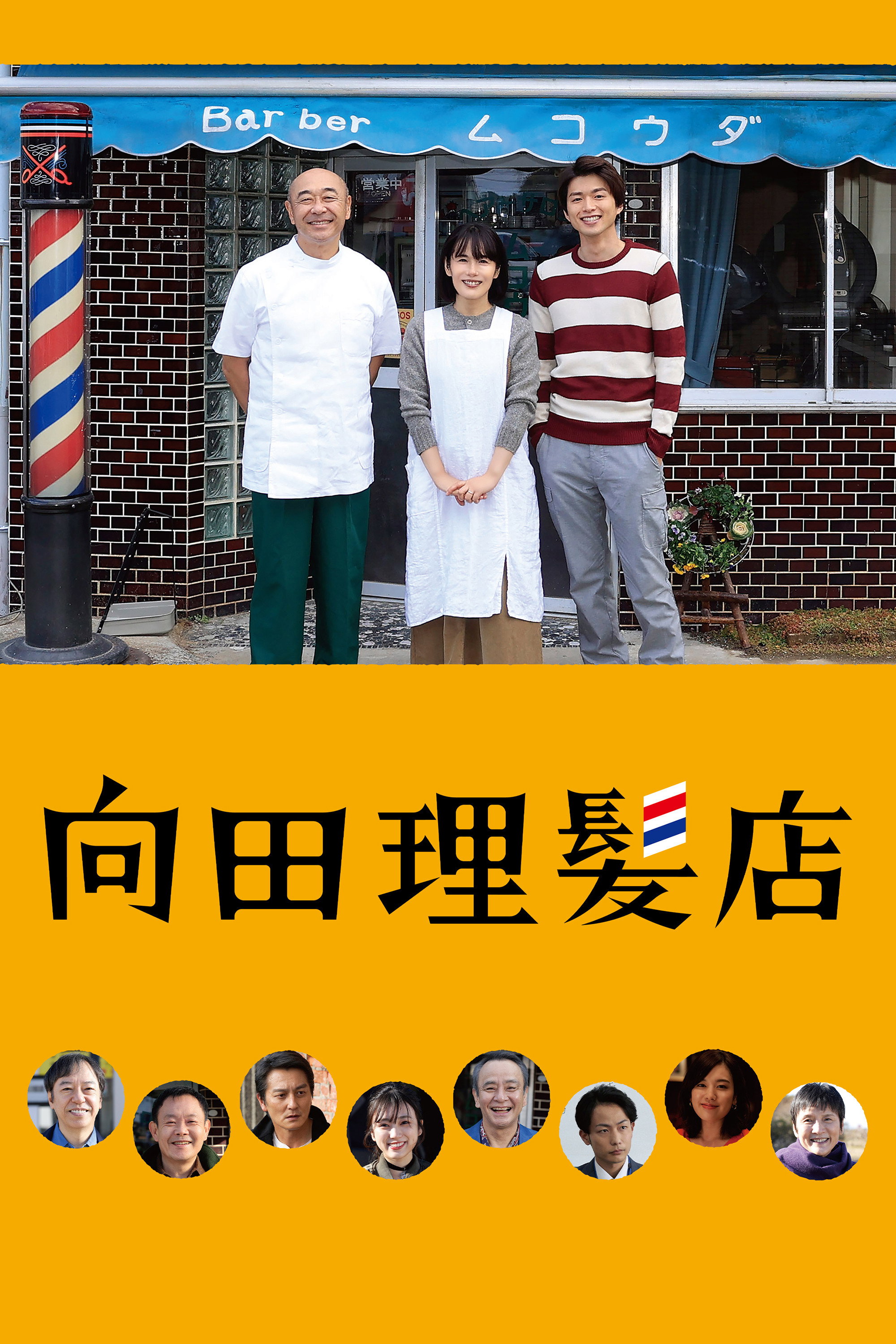 向田理髪店