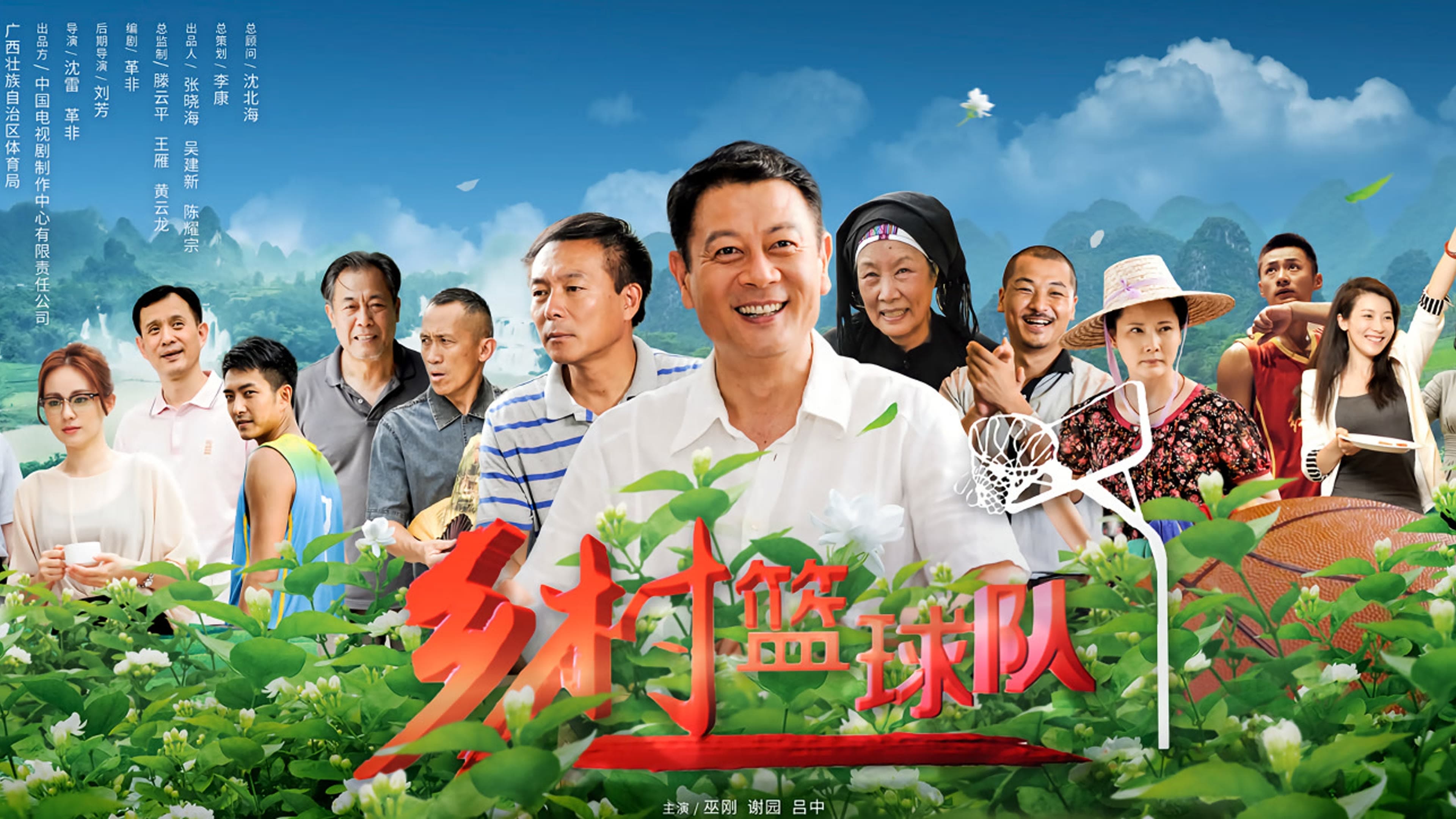 乡村篮球队 poster