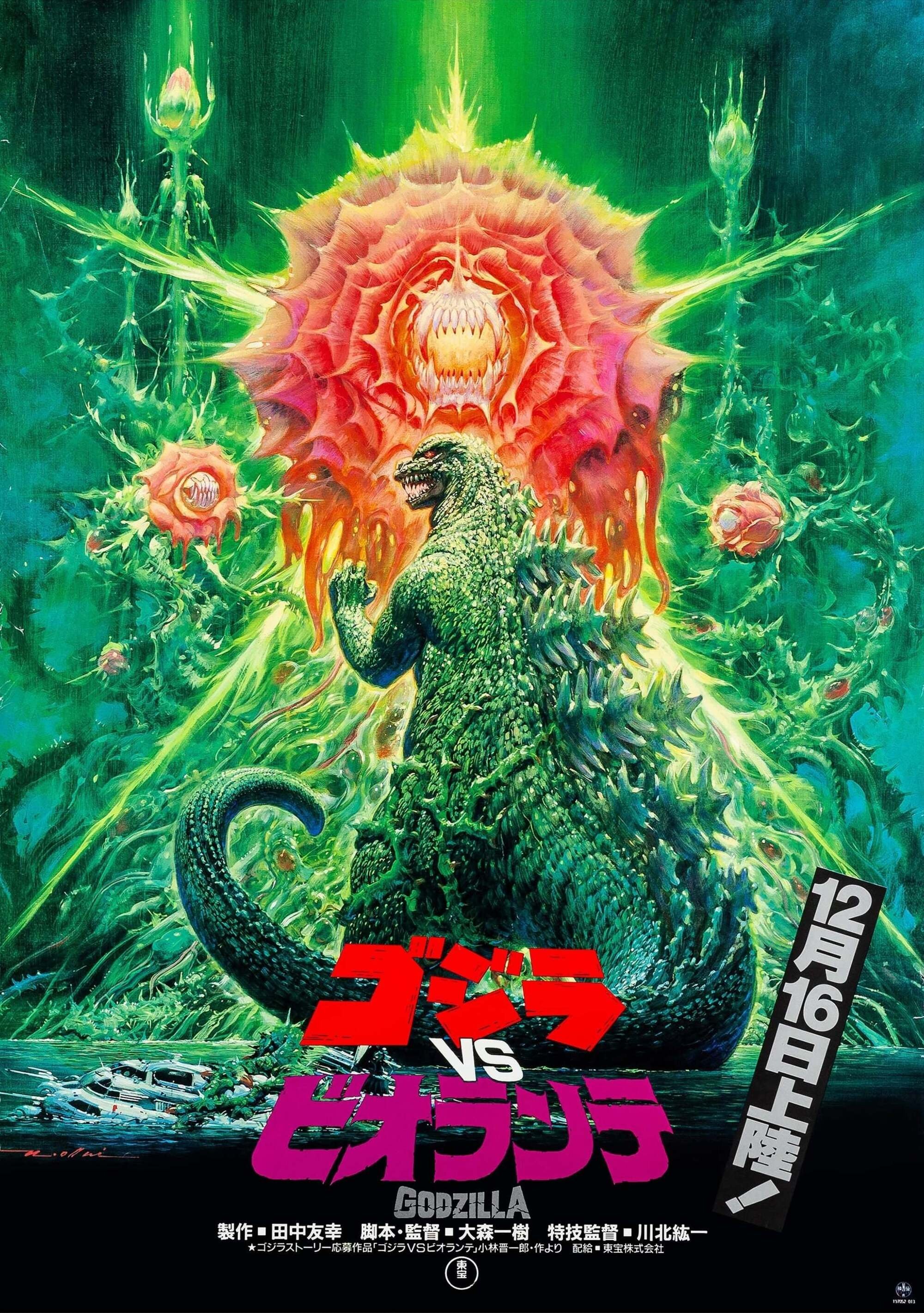 ゴジラ vs ビオランテ 公開告知ポスター 1989年 平成レトロ