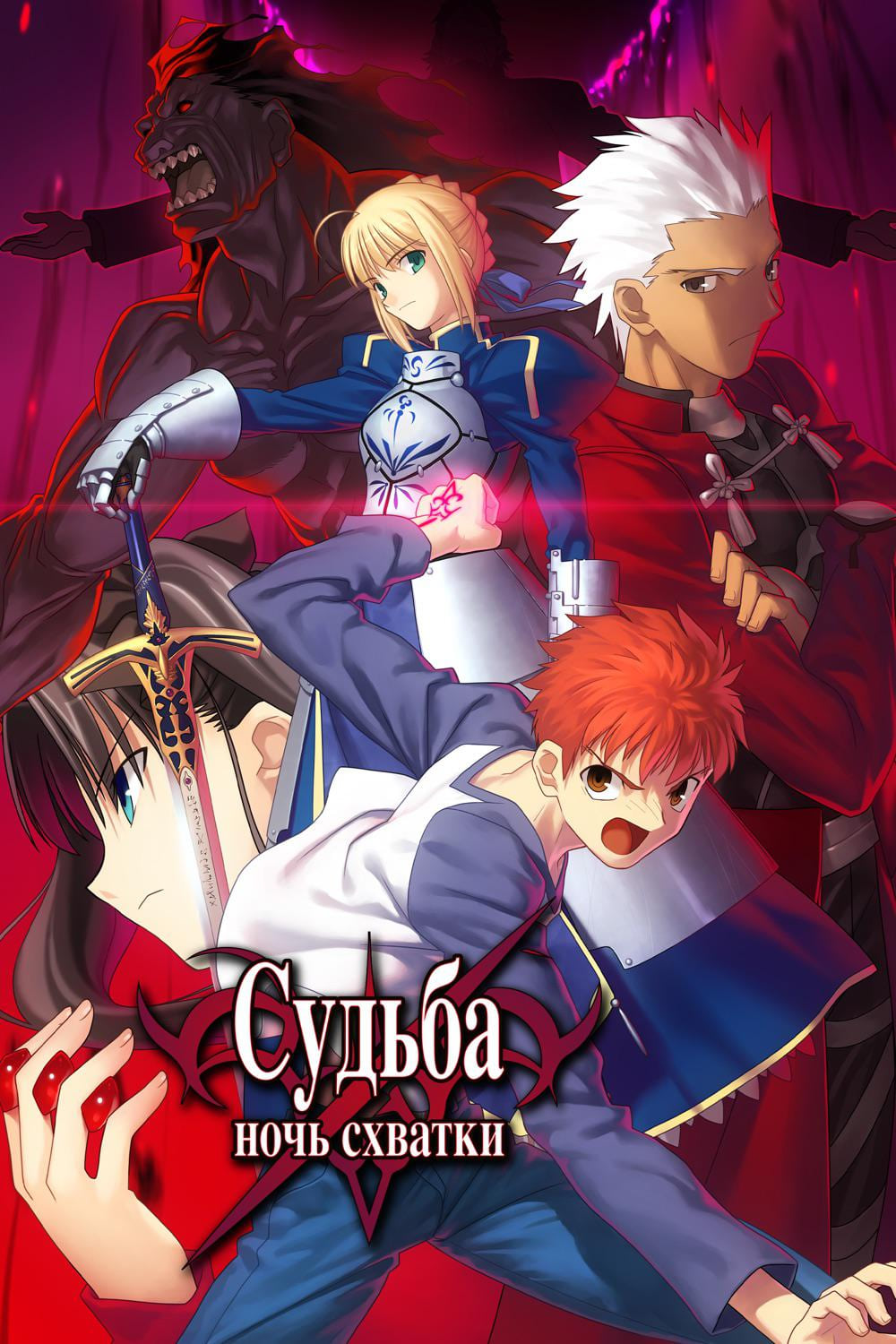 Assistir Fate/Stay Night: Unlimited Blade Works