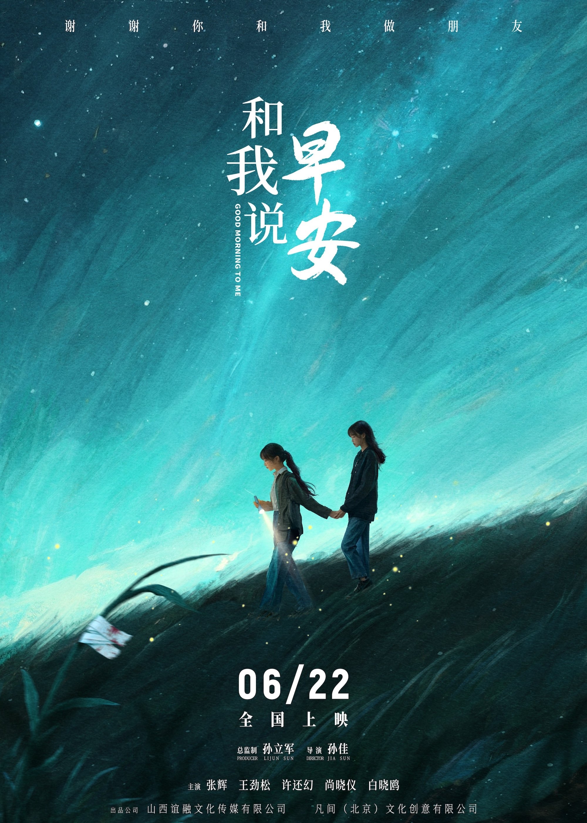 和我说早安 和我说早安