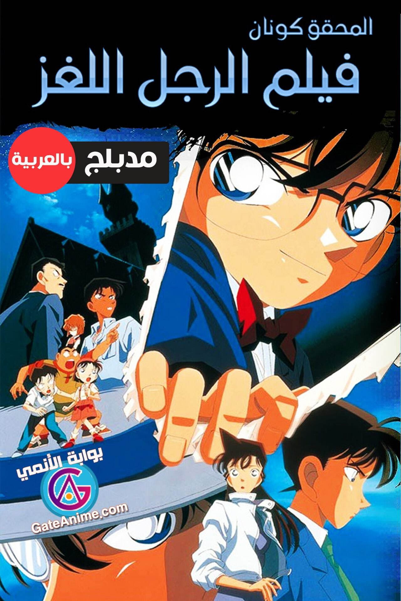 名探偵コナン 世紀末の魔術師 (1999) - ポスター画像 — The Movie 