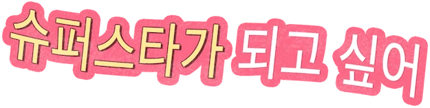 Ngày Tôi Trở Thành Siêu Sao Logo