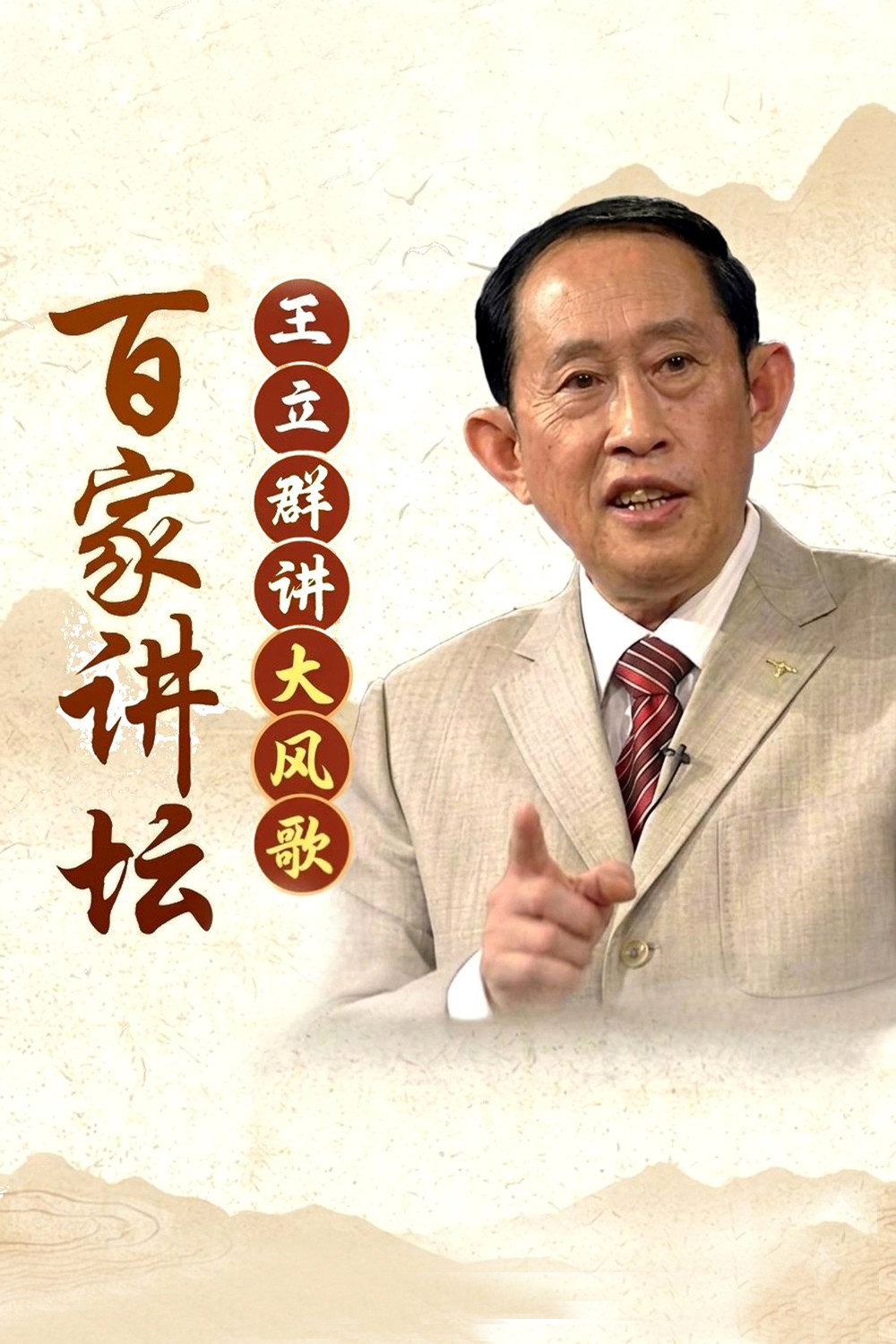 poster tv 百家讲坛：大风歌