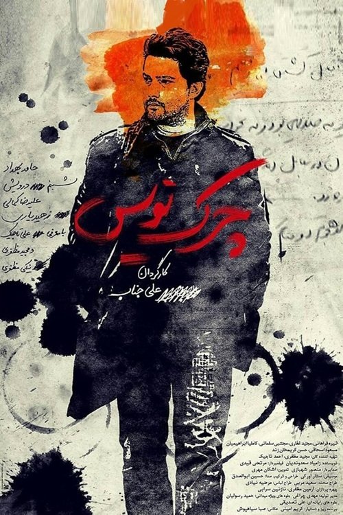 IR - Cherk Nevis, The Draft چرک نویس - Hamed Behdad