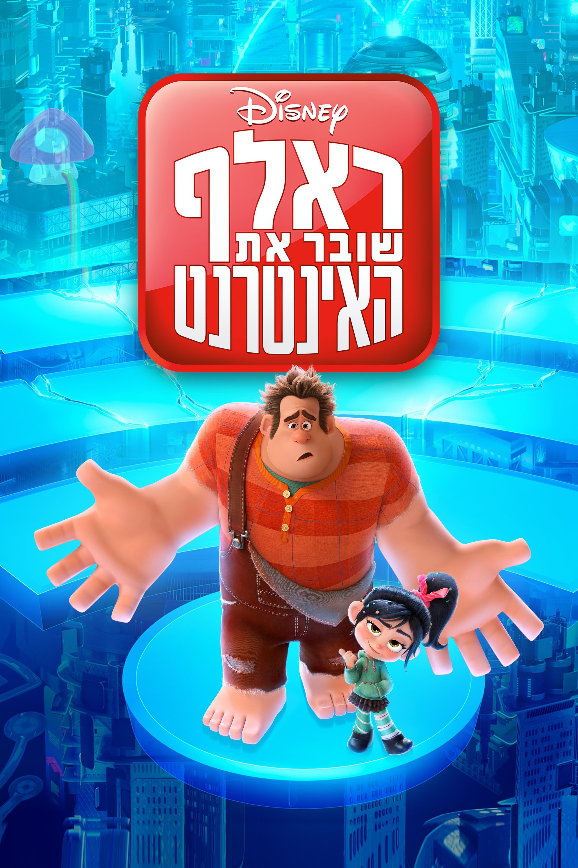 Ralph Breaks the Internet