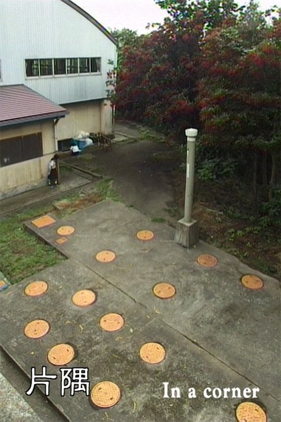 片隅 片隅