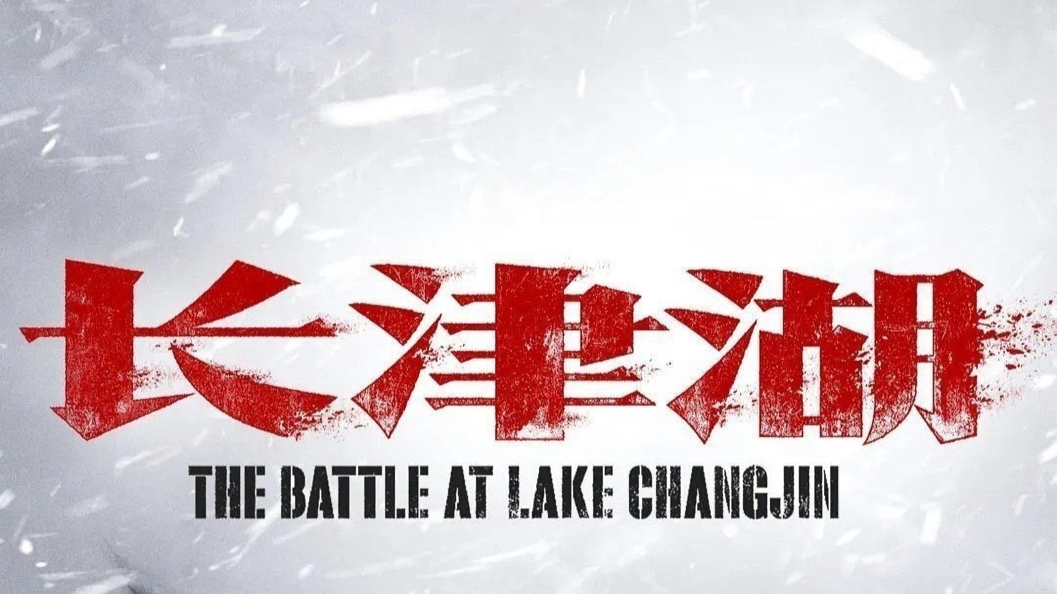 La batalla del lago Changjin