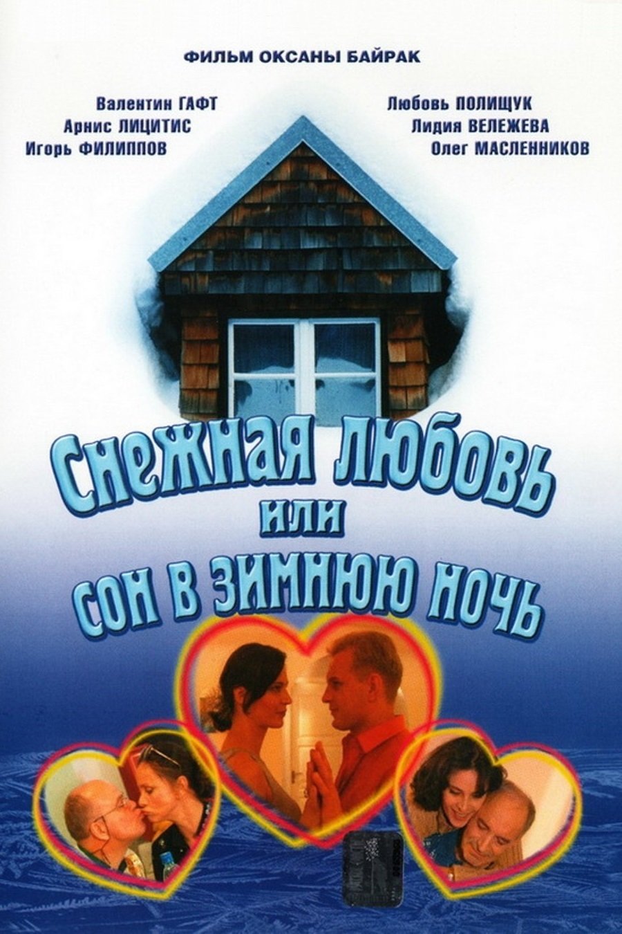 где снимали фильм снежная любовь или сон в зимнюю ночь
