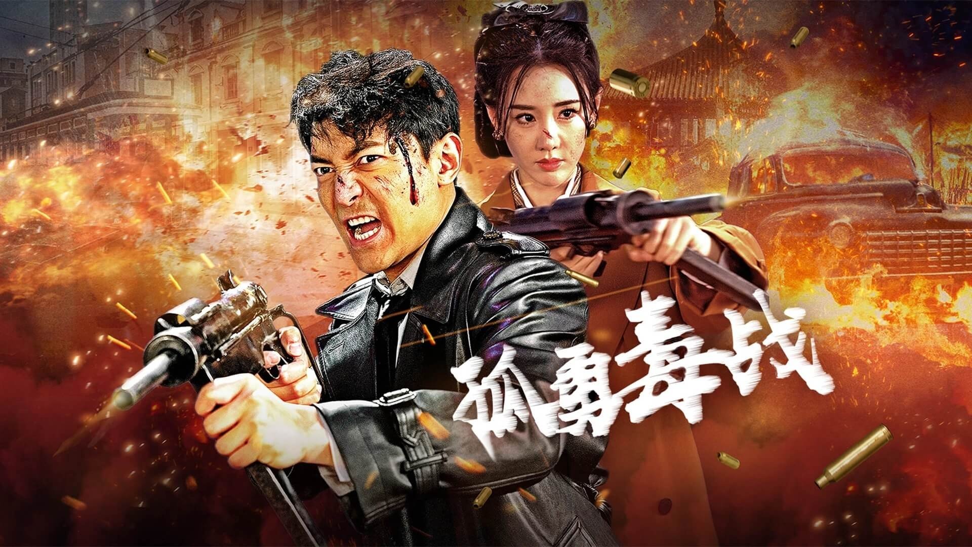 孤勇毒战