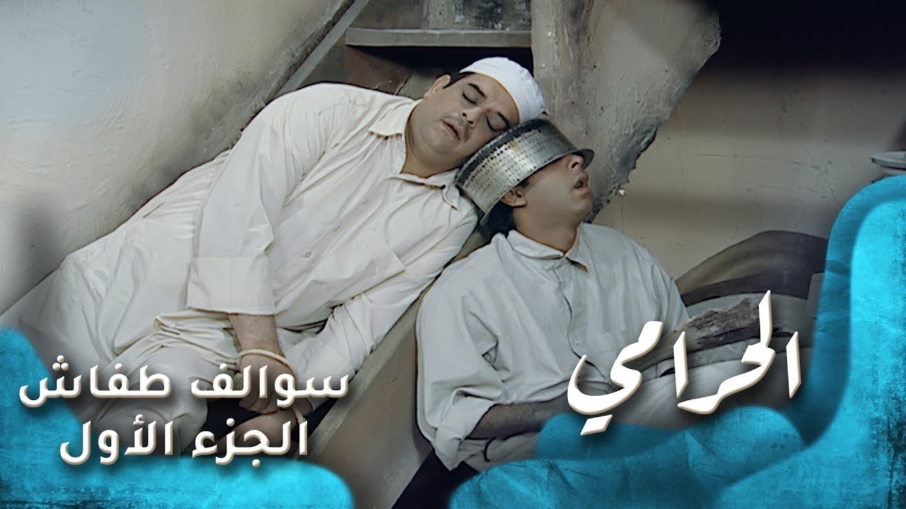 Thumbnail for The Theif ( الحرامي ) Season 1 Episode 1