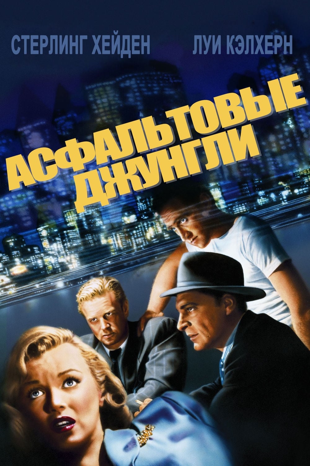 The Asphalt Jungle