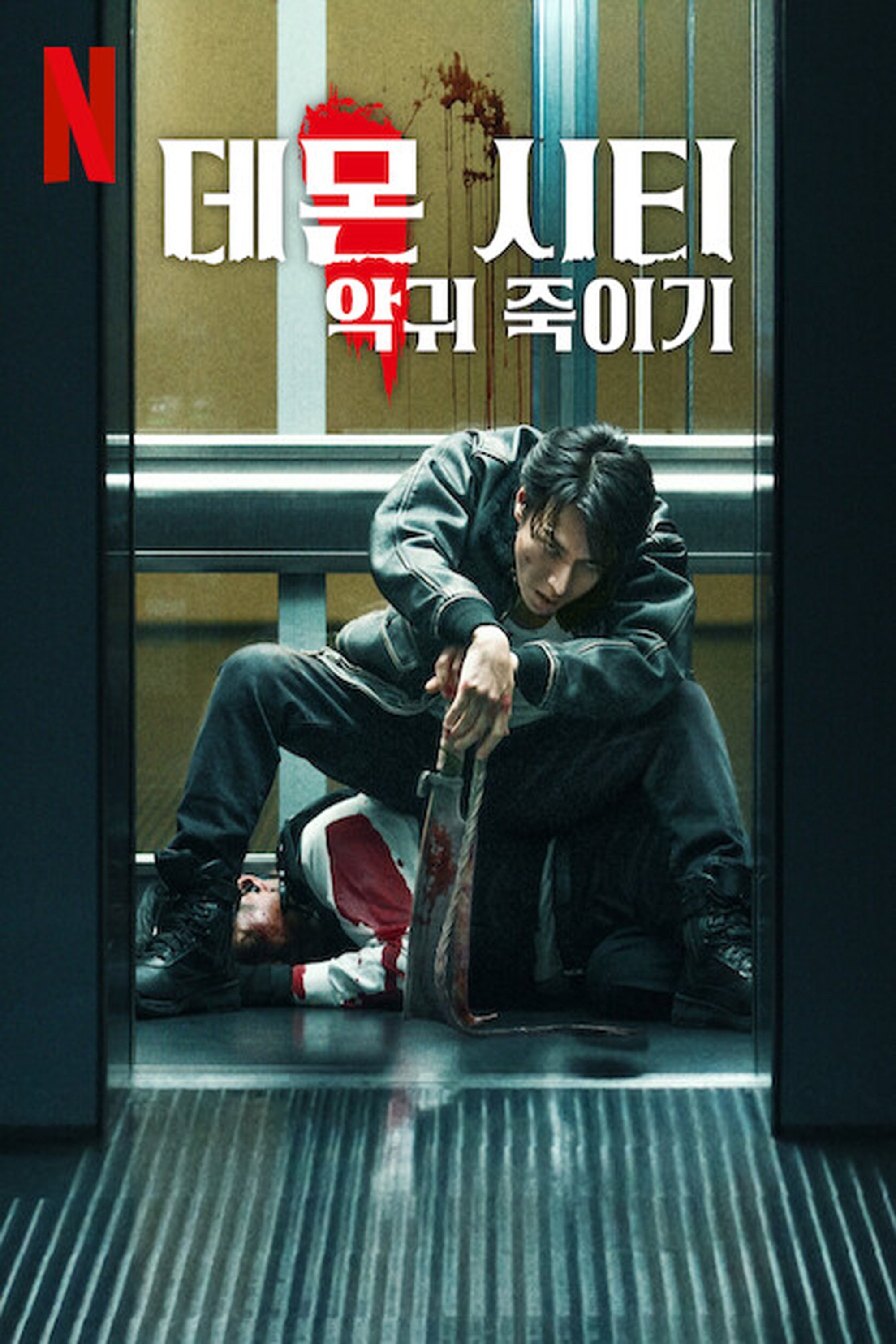 데몬 시티 포스터