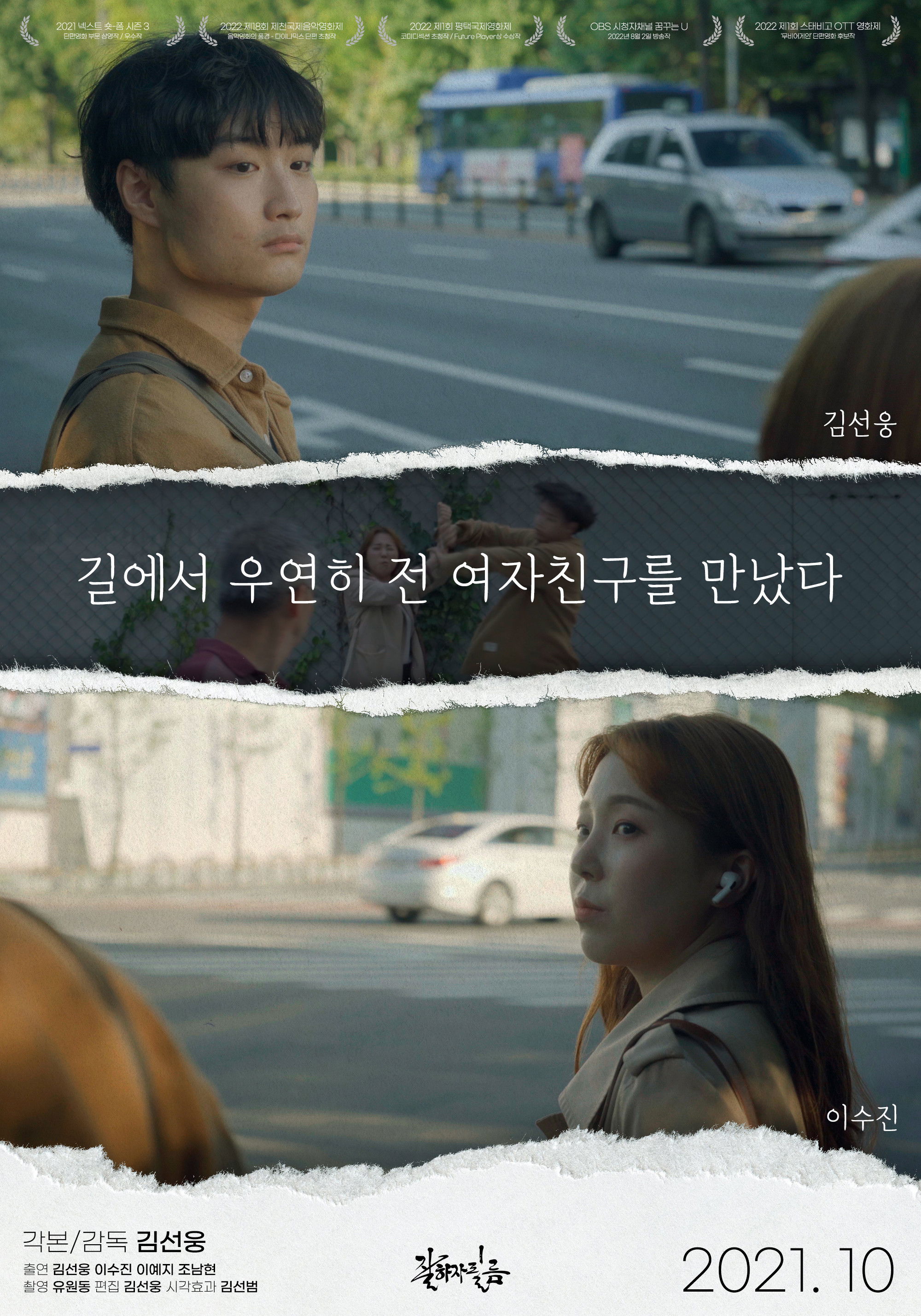 길에서 우연히 전 여자친구를 만났다