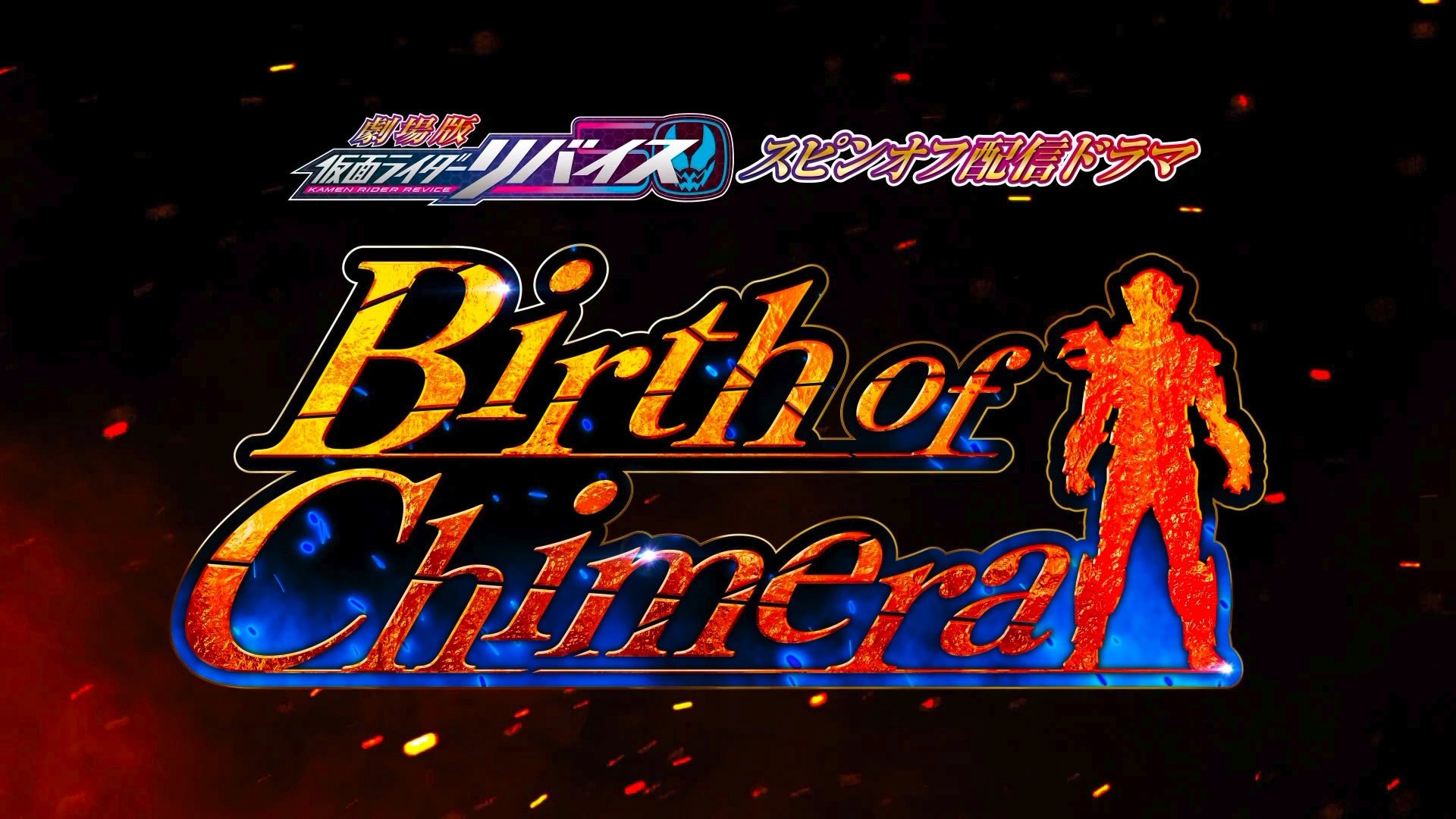 Kamen Rider Revice the Movie Spin-Off: Birth of Chimera