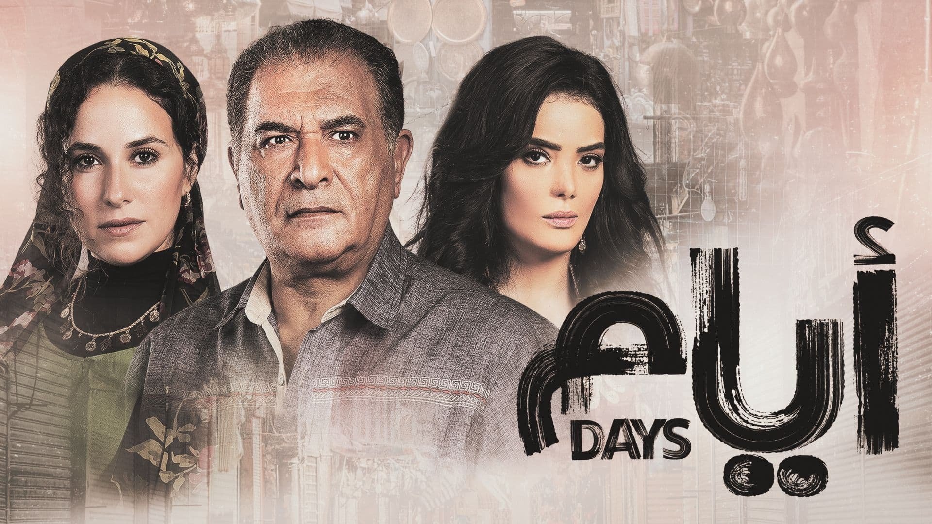 ايام poster