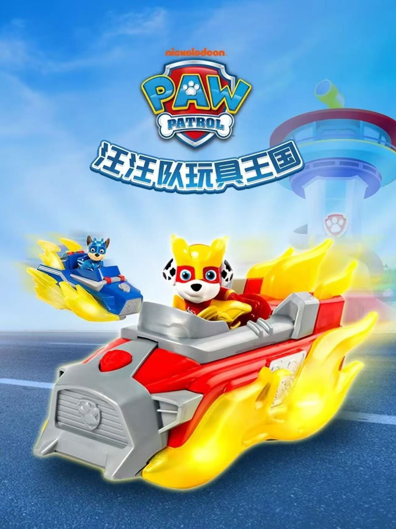 汪汪队玩具王国 Poster