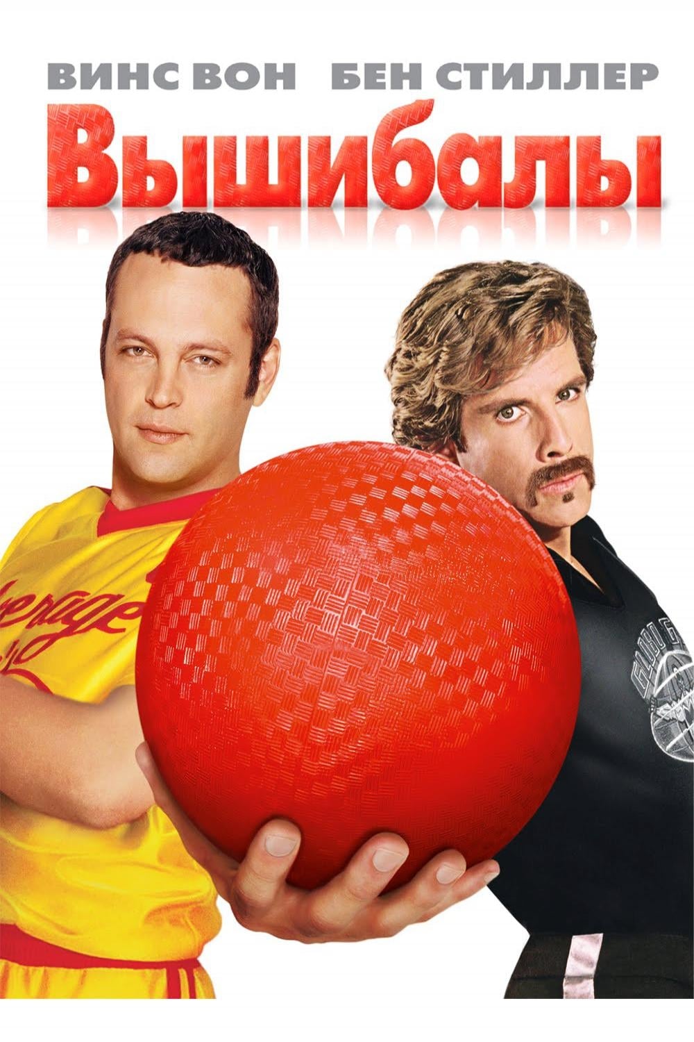 DodgeBall: A True Underdog Story