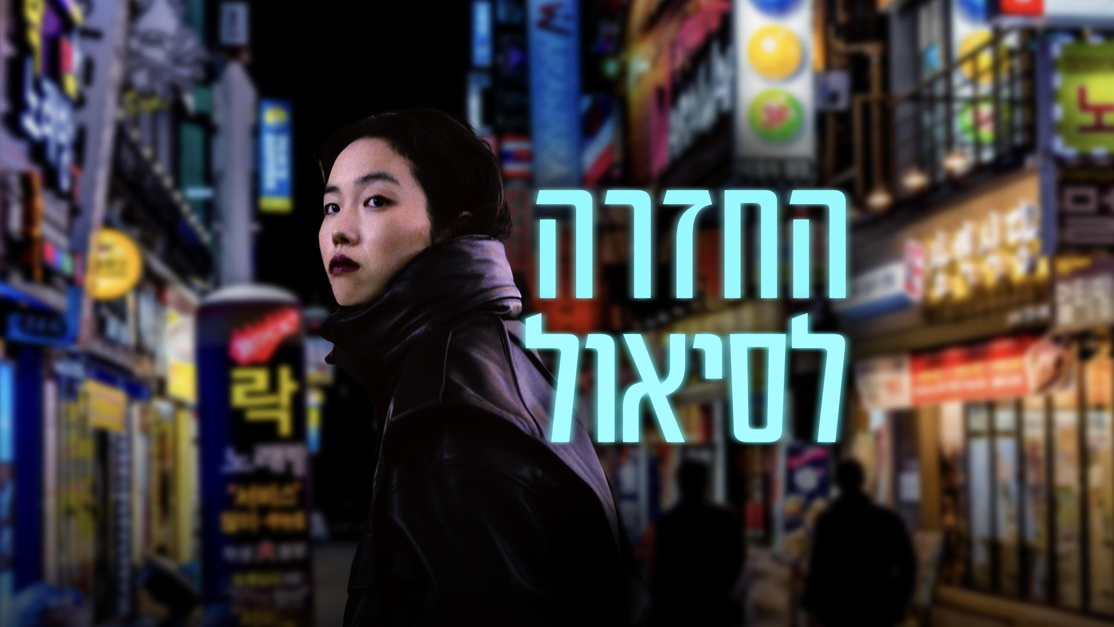 Return to Seoul (2022)