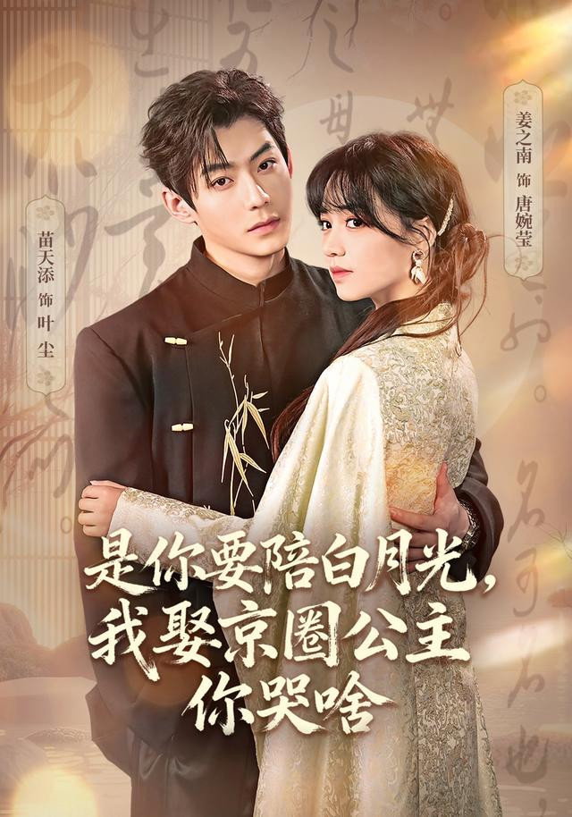 是你要陪白月光，我娶京圈公主你哭啥 - Season 1