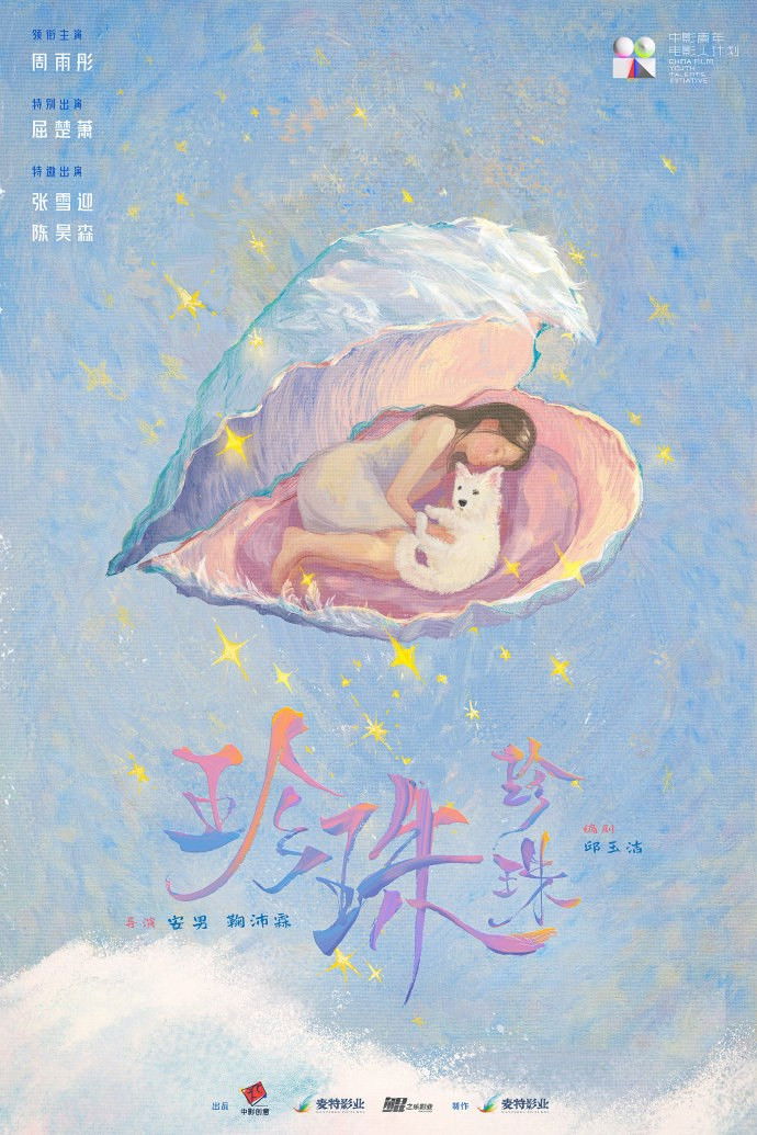 Plakat, der markedsfører 珍珠珍珠