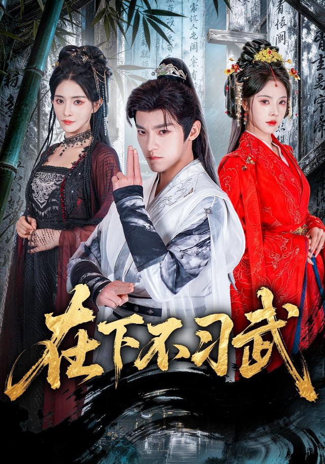 在下不习武 - Season 1
