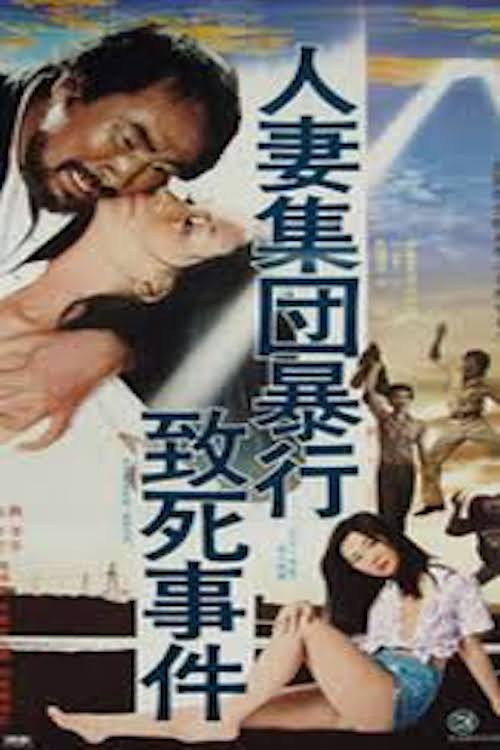 人妻集団暴行致死事件