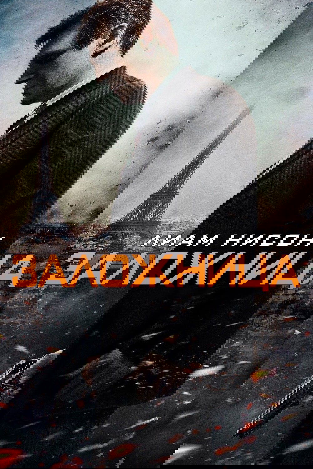 Заложница