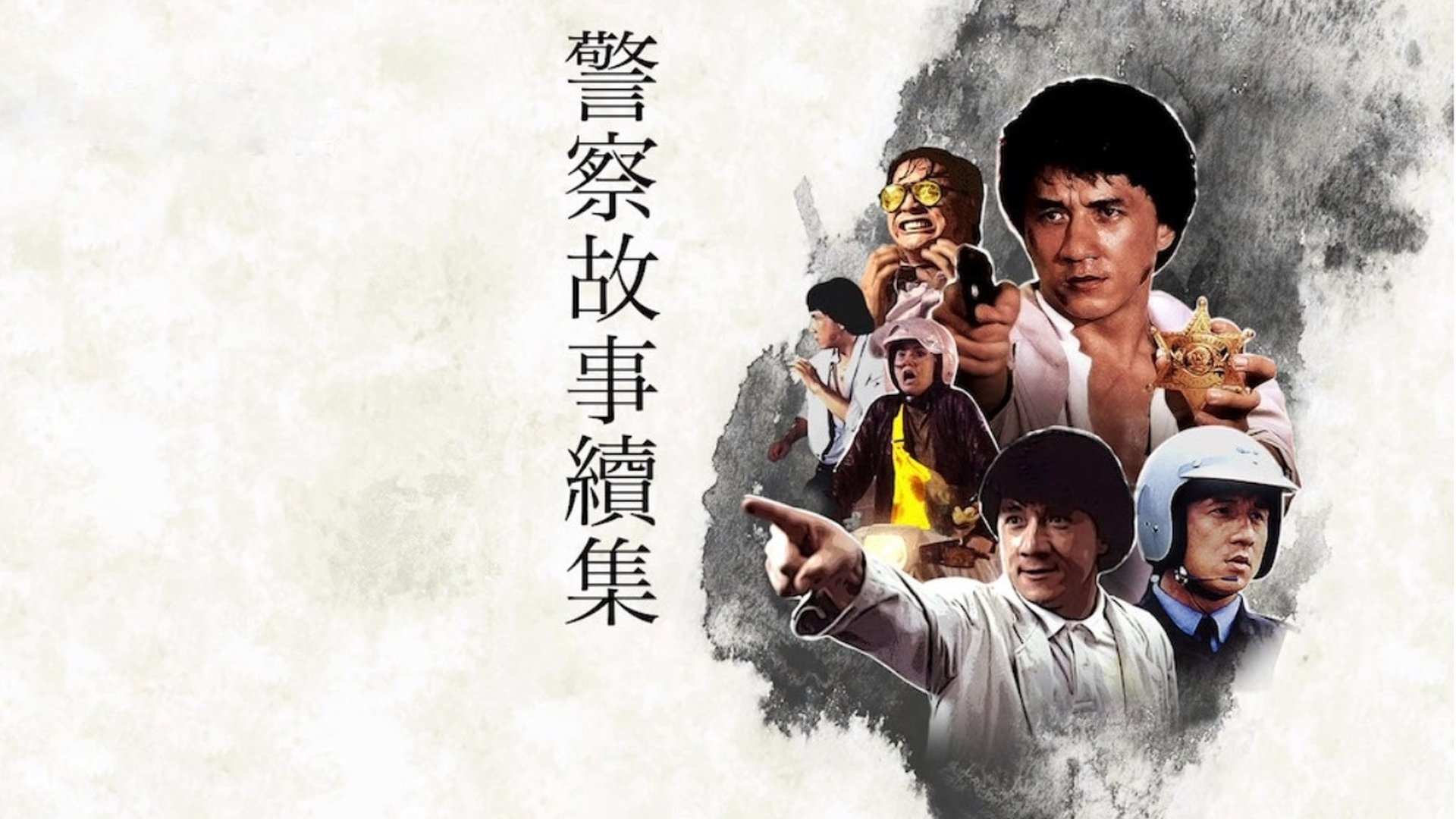 Police Story 2