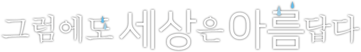 The World is Still Beautiful