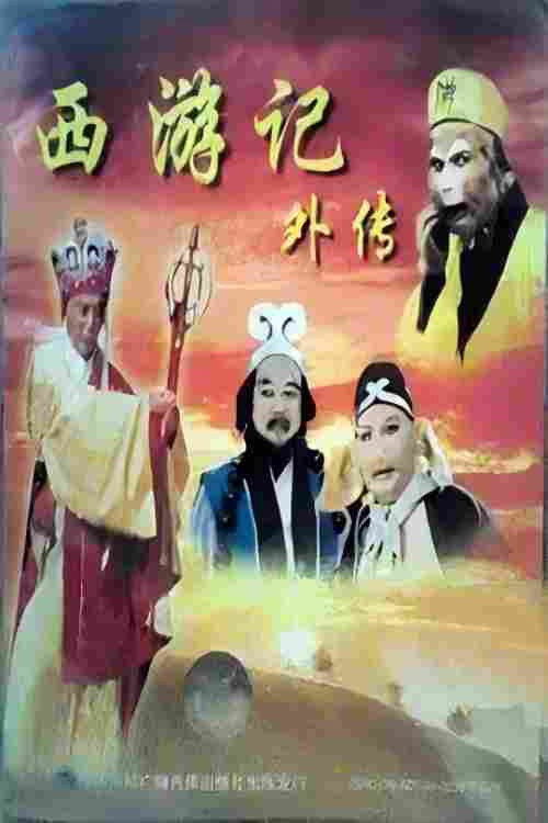 西游记外传