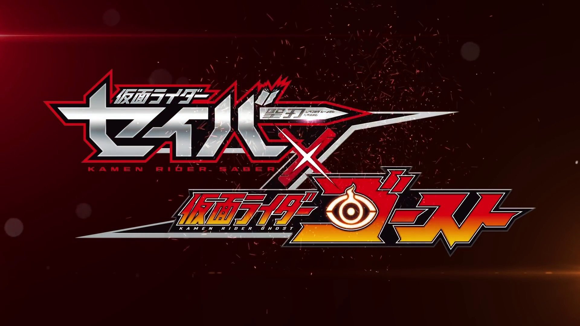 仮面ライダーセイバー✕ゴースト (2021)