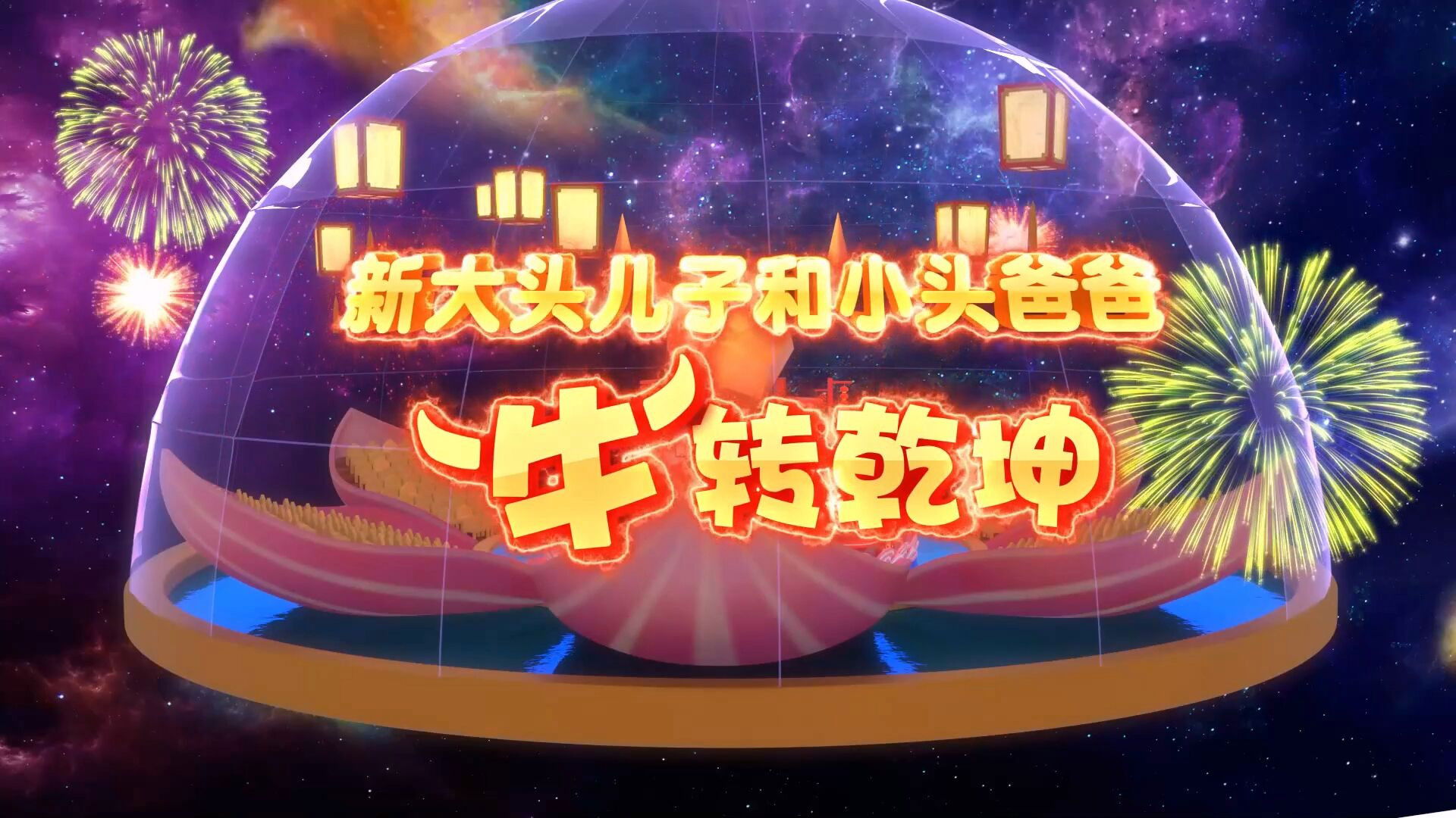 新大头儿子和小头爸爸“牛”转乾坤